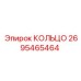 2695465464 КОЛЬЦО Epiroc