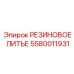 5580011931 РЕЗИНОВОЕ ЛИТЬЕ Epiroc