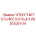 2651206704 Уплотнительное кольцо Epiroc