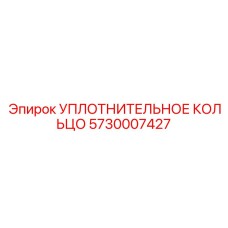 5730007427 УПЛОТНИТЕЛЬНОЕ КОЛЬЦО Epiroc