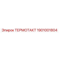 1901001804 ТЕРМОТАКТ Epiroc