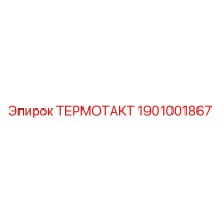 1901001867 ТЕРМОТАКТ Epiroc