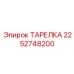 2252748200 ТАРЕЛКА Epiroc