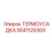 5541129300 ТЕРМОУСАДКА Epiroc