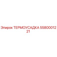 5580001221 ТЕРМОУСАДКА Epiroc