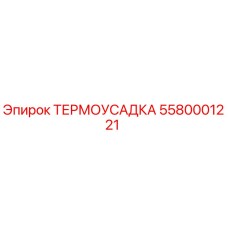 5580001221 ТЕРМОУСАДКА Epiroc