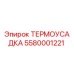 5580001221 ТЕРМОУСАДКА Epiroc