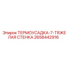 ТЕРМОУСАДКА-7-ТЯЖЕЛАЯ СТЕНКА 2658442916 Epiroc
