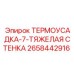ТЕРМОУСАДКА-7-ТЯЖЕЛАЯ СТЕНКА 2658442916 Epiroc