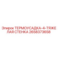 ТЕРМОУСАДКА-4-ТЯЖЕЛАЯ СТЕНКА 2658373658 Epiroc
