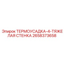 ТЕРМОУСАДКА-4-ТЯЖЕЛАЯ СТЕНКА 2658373658 Epiroc