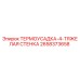 ТЕРМОУСАДКА-4-ТЯЖЕЛАЯ СТЕНКА 2658373658 Epiroc
