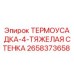 ТЕРМОУСАДКА-4-ТЯЖЕЛАЯ СТЕНКА 2658373658 Epiroc