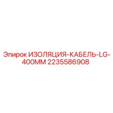 2235586908 ИЗОЛЯЦИЯ КАБЕЛЯ LG 400MM Epiroc