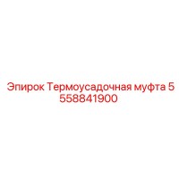 5558841900 Термоусадочная муфта (Epiroc)