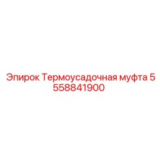 5558841900 Термоусадочная муфта (Epiroc)