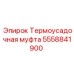 5558841900 Термоусадочная муфта (Epiroc)