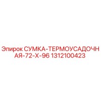 1312100423 СУМКА-ТЕРМОУСАДОЧНАЯ-72-Х-96 Epiroc