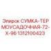 1312100423 СУМКА-ТЕРМОУСАДОЧНАЯ-72-Х-96 Epiroc
