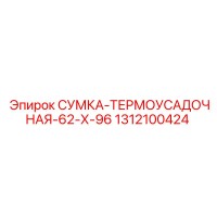 1312100424 СУМКА-ТЕРМОУСАДОЧНАЯ-62-Х-96 Epiroc