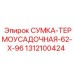 1312100424 СУМКА-ТЕРМОУСАДОЧНАЯ-62-Х-96 Epiroc