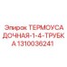 Термоусадочная трубка для электропроводки буровых станков