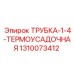 Термоусаженная трубка Epiroc 1310073412 на электрическом соединении