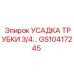 Усадочная трубка 3/4