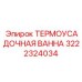 3222324034 ТЕРМОУСАДОЧНАЯ ВАННА Epiroc