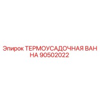 90502022 ТЕРМОУСАДОЧНАЯ ВАННА Epiroc