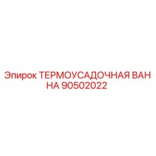 90502022 ТЕРМОУСАДОЧНАЯ ВАННА Epiroc