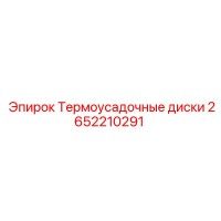 2652210291 Термоусадочные диски Epiroc