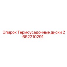 2652210291 Термоусадочные диски Epiroc