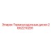 2652210291 Термоусадочные диски Epiroc
