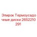 2652210291 Термоусадочные диски Epiroc