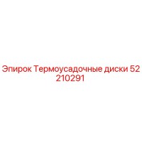 52210291 Термоусадочные диски (Epiroc)