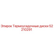 52210291 Термоусадочные диски (Epiroc)