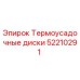52210291 Термоусадочные диски (Epiroc)
