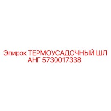 5730017338 ТЕРМОУСАДОЧНЫЙ ШЛАНГ Epiroc