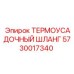 5730017340 ТЕРМОУСАДОЧНЫЙ ШЛАНГ Epiroc