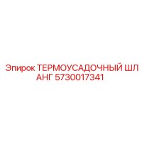 5730017341 ТЕРМОУСАДОЧНЫЙ ШЛАНГ Epiroc