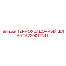 5730017341 ТЕРМОУСАДОЧНЫЙ ШЛАНГ Epiroc