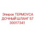 5730017341 ТЕРМОУСАДОЧНЫЙ ШЛАНГ Epiroc