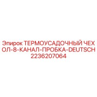 2236207064 ТЕРМОУСАДОЧНЫЙ ЧЕХОЛ-8-КАНАЛ-ПРОБКА-DEUTSCH Epiroc