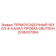 2236207064 ТЕРМОУСАДОЧНЫЙ ЧЕХОЛ-8-КАНАЛ-ПРОБКА-DEUTSCH Epiroc