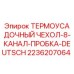 2236207064 ТЕРМОУСАДОЧНЫЙ ЧЕХОЛ-8-КАНАЛ-ПРОБКА-DEUTSCH Epiroc