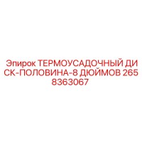 2658363067 ТЕРМОУСАДОЧНЫЙ ДИСК-ПОЛОВИНА-8 ДЮЙМОВ Epiroc