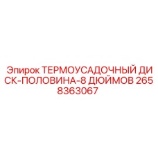 2658363067 ТЕРМОУСАДОЧНЫЙ ДИСК-ПОЛОВИНА-8 ДЮЙМОВ Epiroc