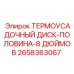 2658363067 ТЕРМОУСАДОЧНЫЙ ДИСК-ПОЛОВИНА-8 ДЮЙМОВ Epiroc