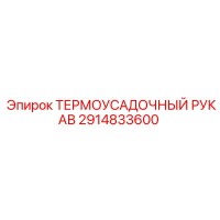 2914833600 Термоусадочный рукав (Epiroc)